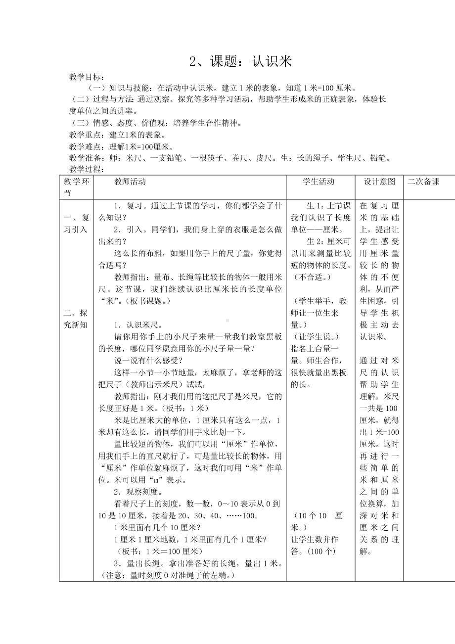 人教版二年级数学上册第1单元《长度单位》全部教案（共4课时）.docx_第3页