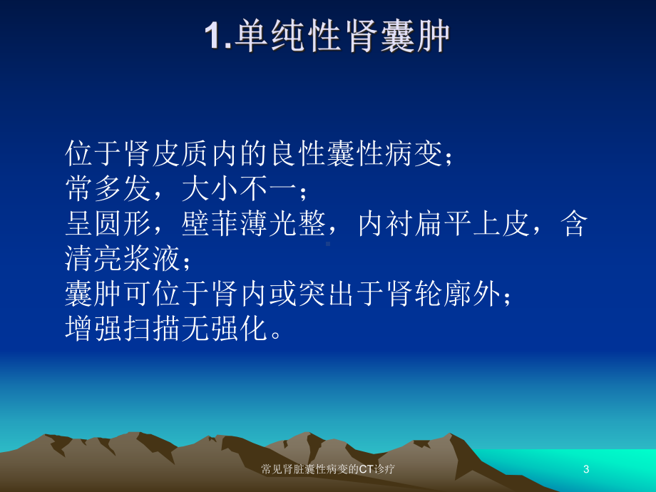 常见肾脏囊性病变的CT诊疗培训课件.ppt_第3页