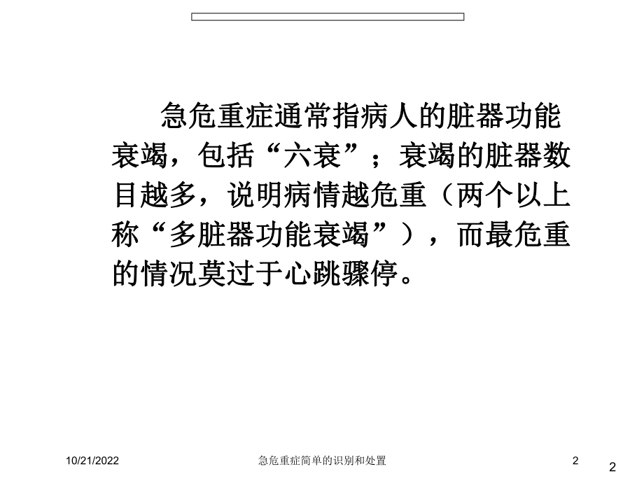 急危重症简单的识别和处置培训课件.ppt_第2页