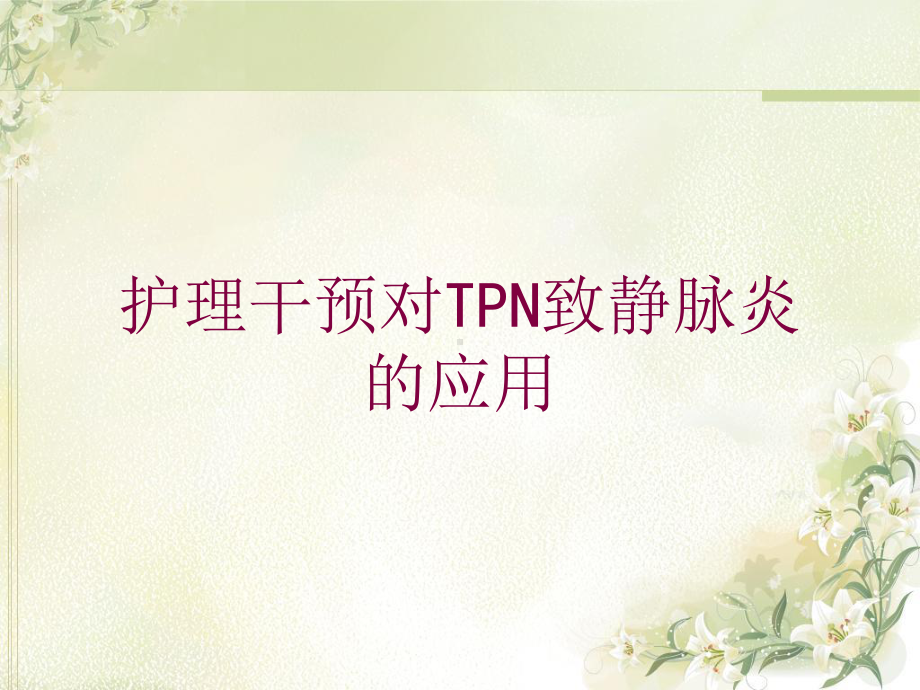 护理干预对TPN致静脉炎的应用培训课件.ppt_第1页