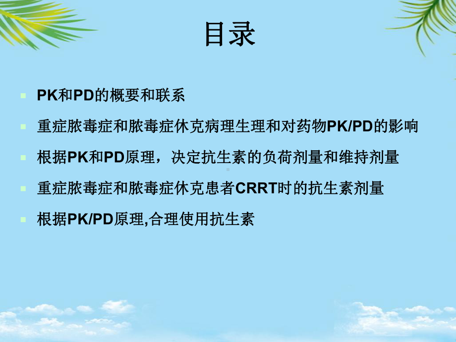 教培用重症脓毒血症和脓毒血性休克的抗生素治疗简课件.ppt_第2页