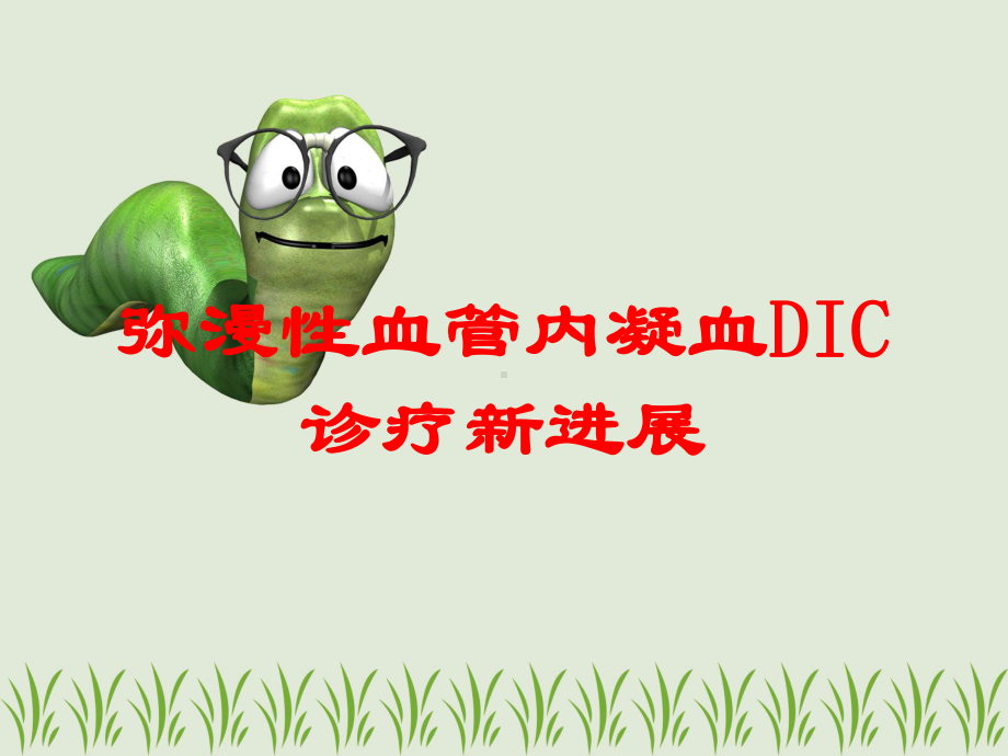 弥漫性血管内凝血DIC诊疗新进展培训课件.ppt_第1页