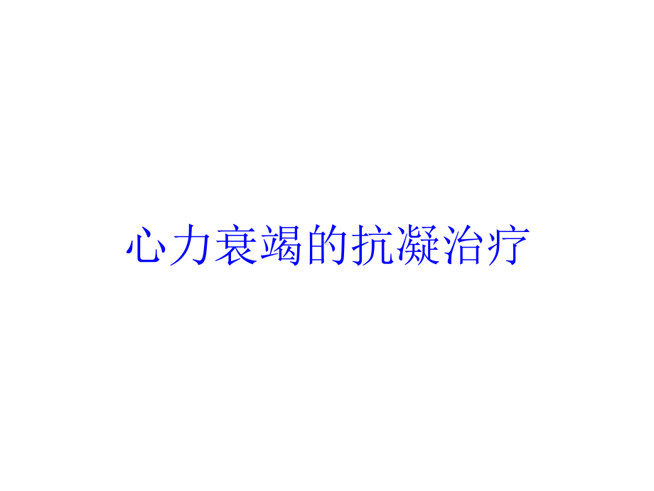 心力衰竭的抗凝治疗培训课件.ppt_第1页