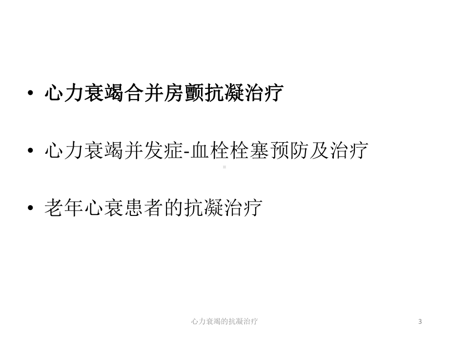 心力衰竭的抗凝治疗培训课件.ppt_第3页