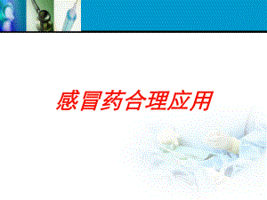 感冒药合理应用培训课件.ppt