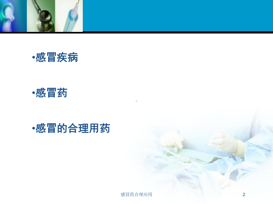 感冒药合理应用培训课件.ppt_第2页