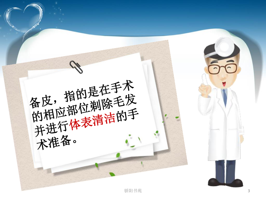 手术区备皮(知识应用)课件.ppt_第3页