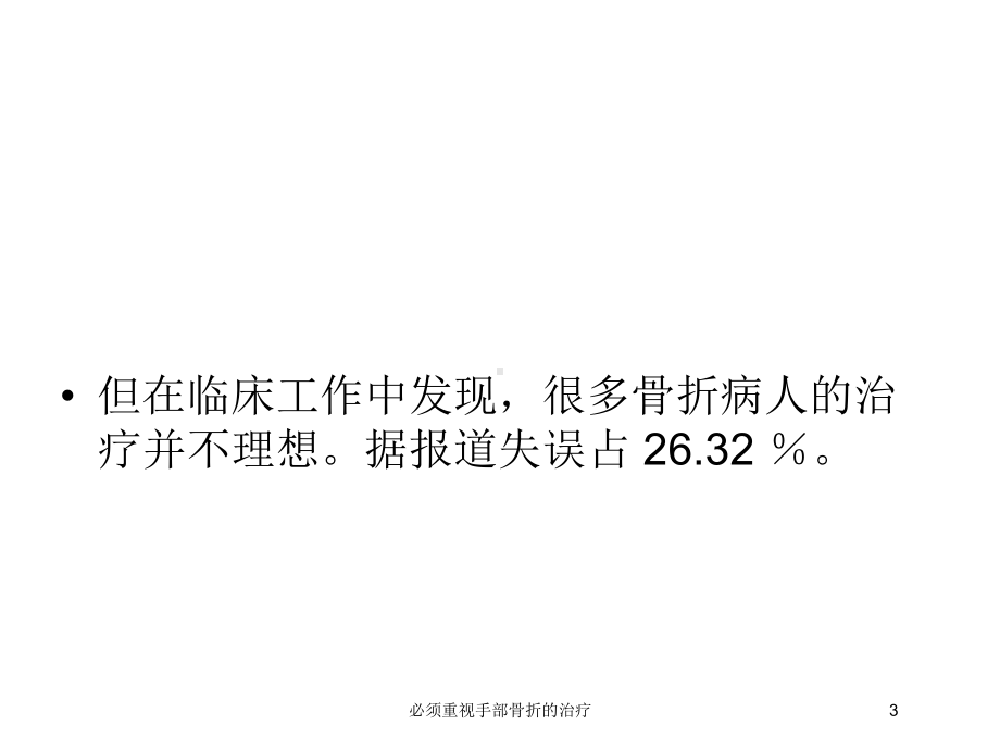 必须重视手部骨折的治疗培训课件.ppt_第3页