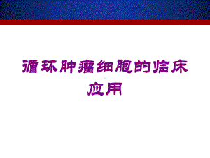 循环肿瘤细胞的临床应用培训课件.ppt