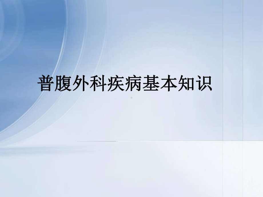 普腹外科疾病基本知识全面版课件.pptx_第1页