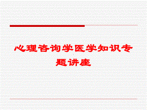 心理咨询学医学知识专题讲座培训课件.ppt