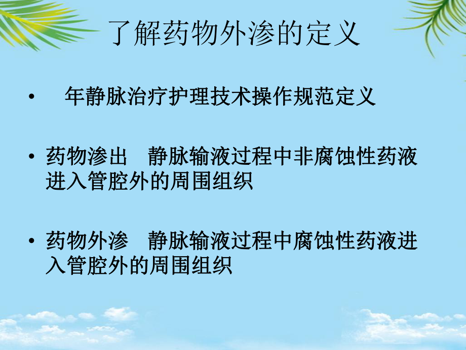 教培用药物外渗及静脉炎管理课件.ppt_第3页