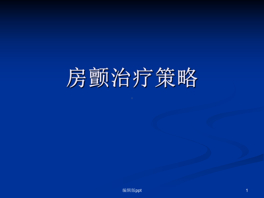 房颤治疗策略医学课件.ppt_第1页