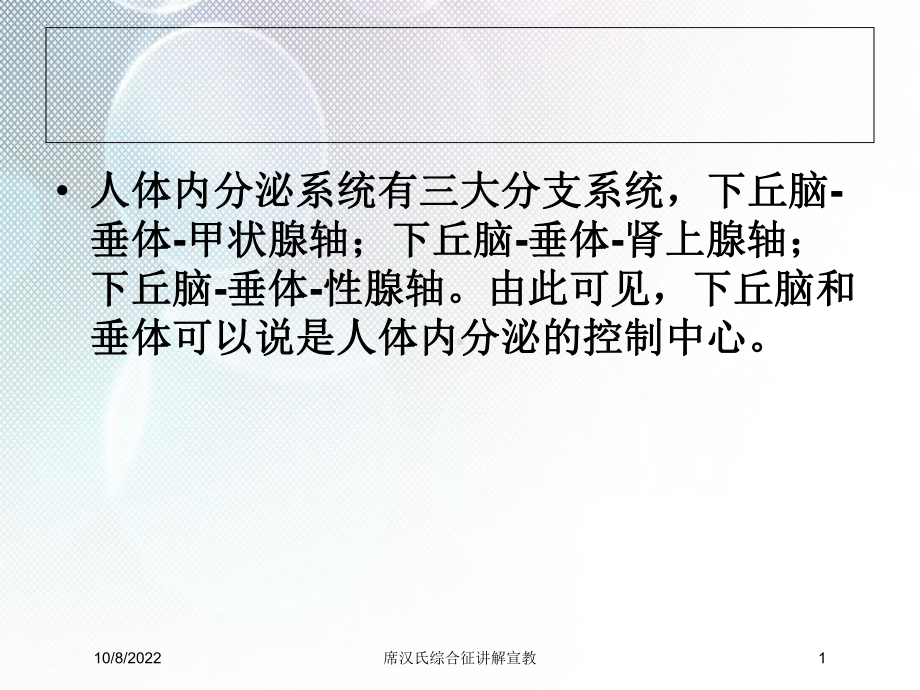 席汉氏综合征讲解宣教培训课件.ppt_第1页