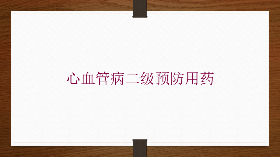 心血管病二级预防用药培训课件.ppt_第1页