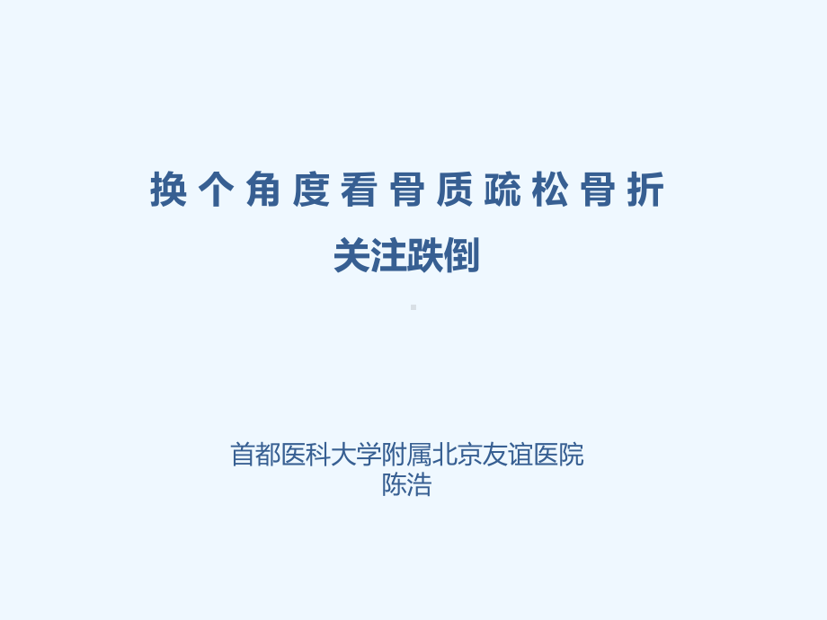 换个角度看骨质疏松性骨折跌倒课件.ppt_第1页