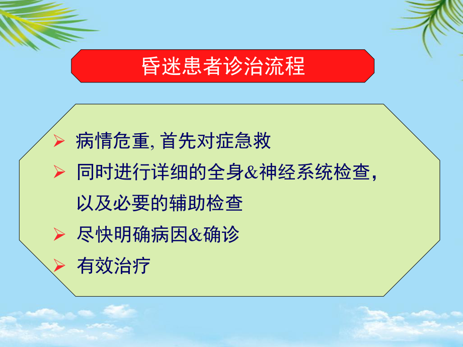 昏迷病人的神经系统检查全面课件.pptx_第1页