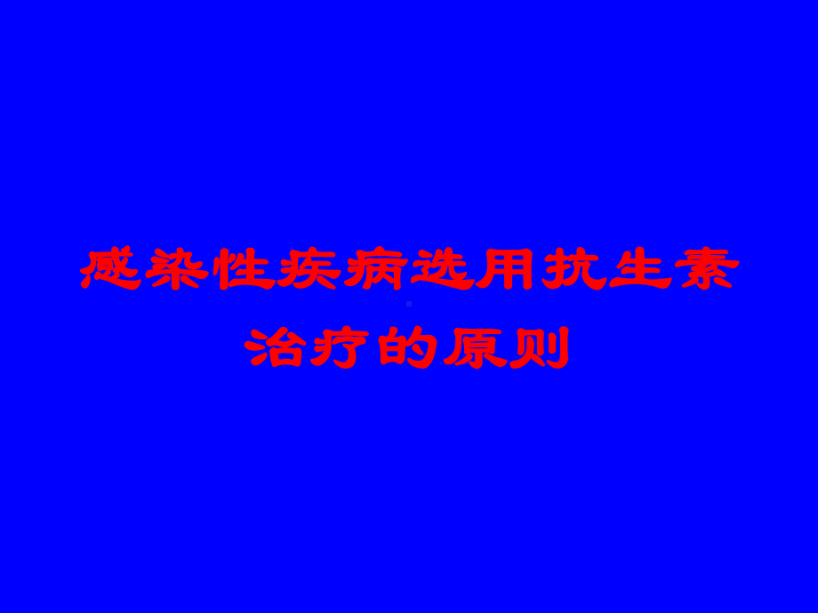 感染性疾病选用抗生素治疗的原则培训课件.ppt_第1页