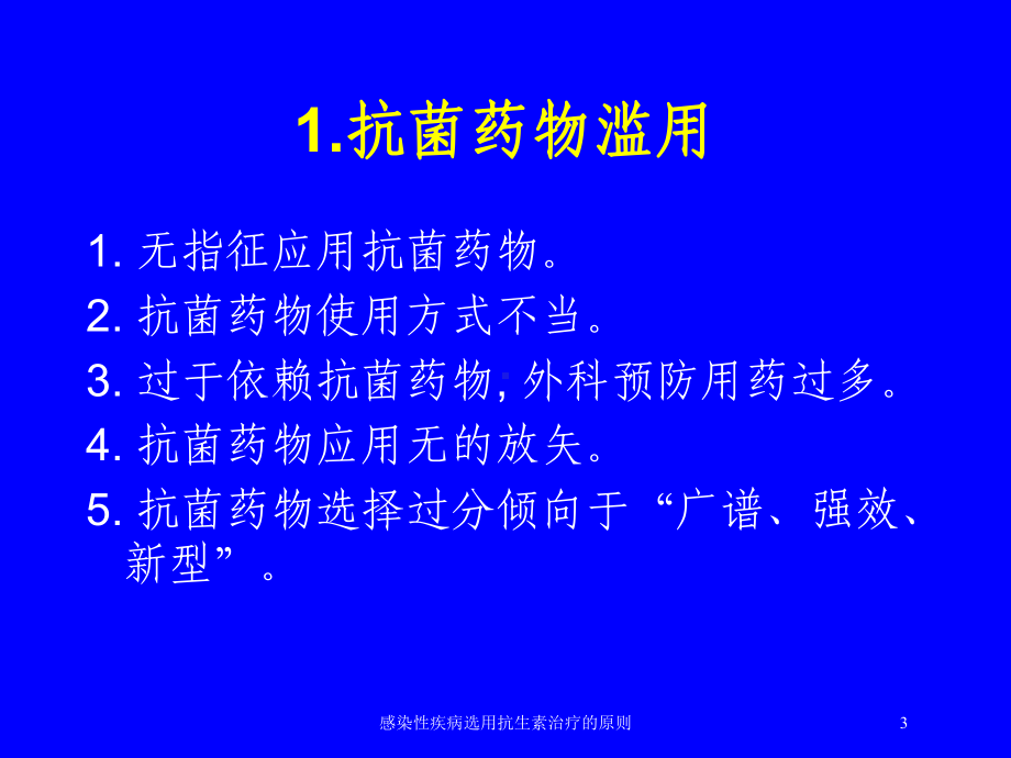 感染性疾病选用抗生素治疗的原则培训课件.ppt_第3页