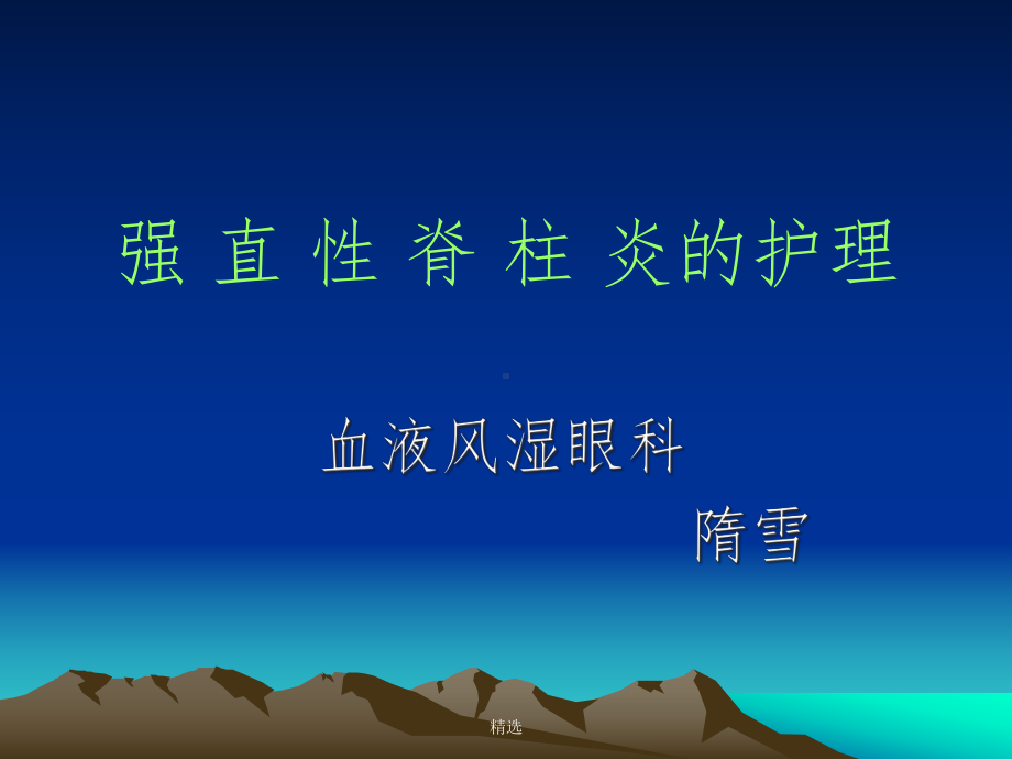 强直性脊柱炎的护理1课件.ppt_第1页