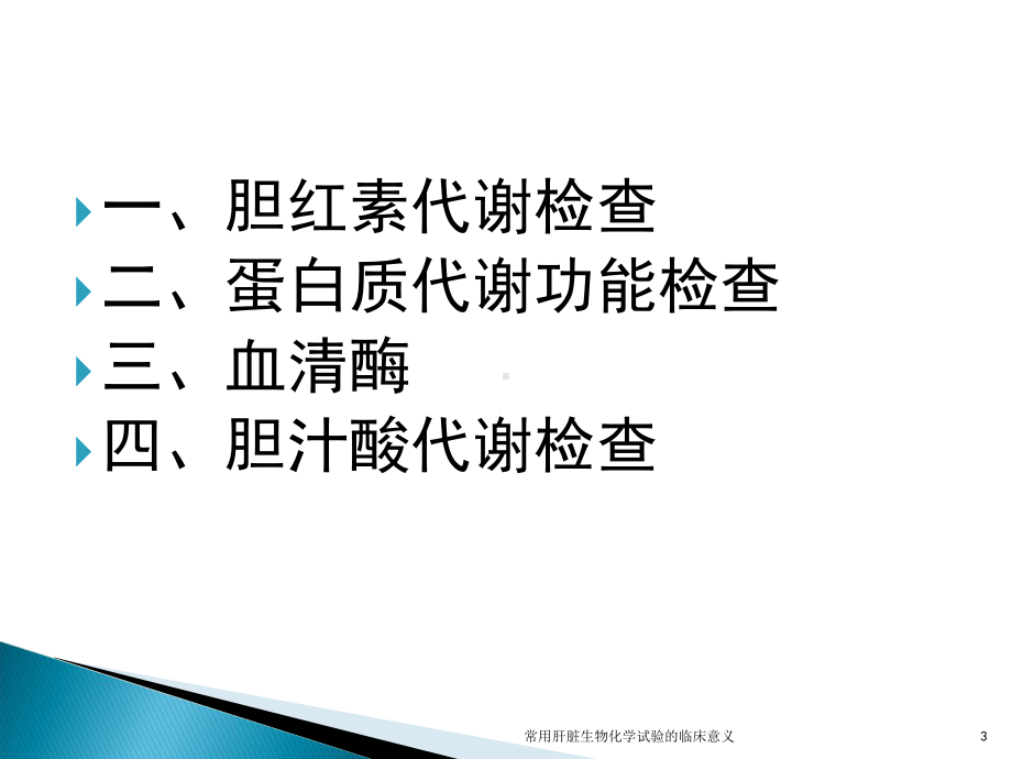 常用肝脏生物化学试验的临床意义培训课件.ppt_第3页