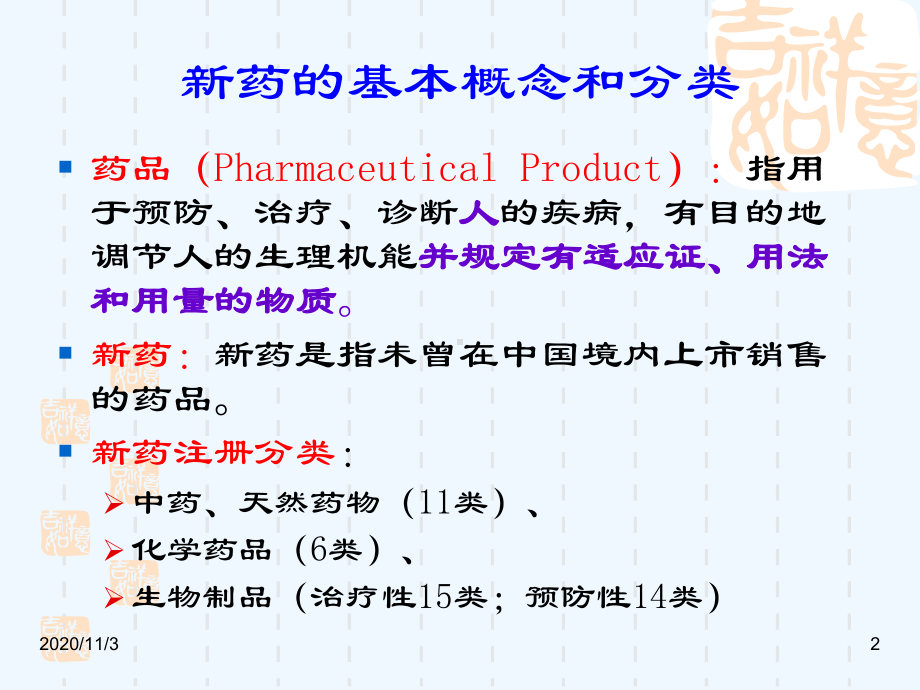 新药开发研究和新药临床试验课件.ppt_第2页