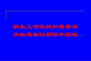 新生儿呼吸机和导管相关性感染的预防和控制培训课件.ppt