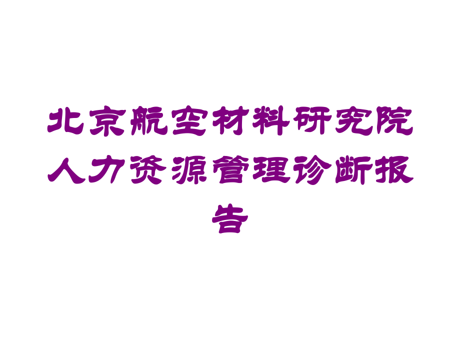 某航空材料研究院人力资源管理诊断报告培训课件.ppt_第1页