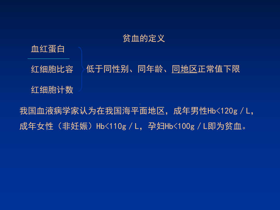 有关贫血的教学课件.pptx_第3页