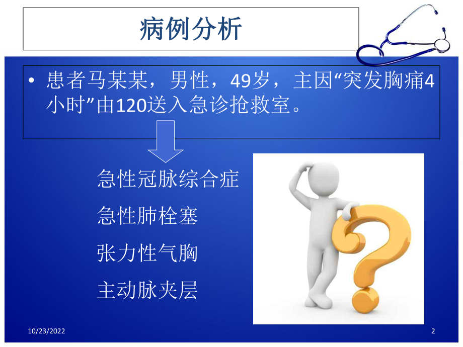 急性胸痛诊治流程学习课件.ppt_第2页