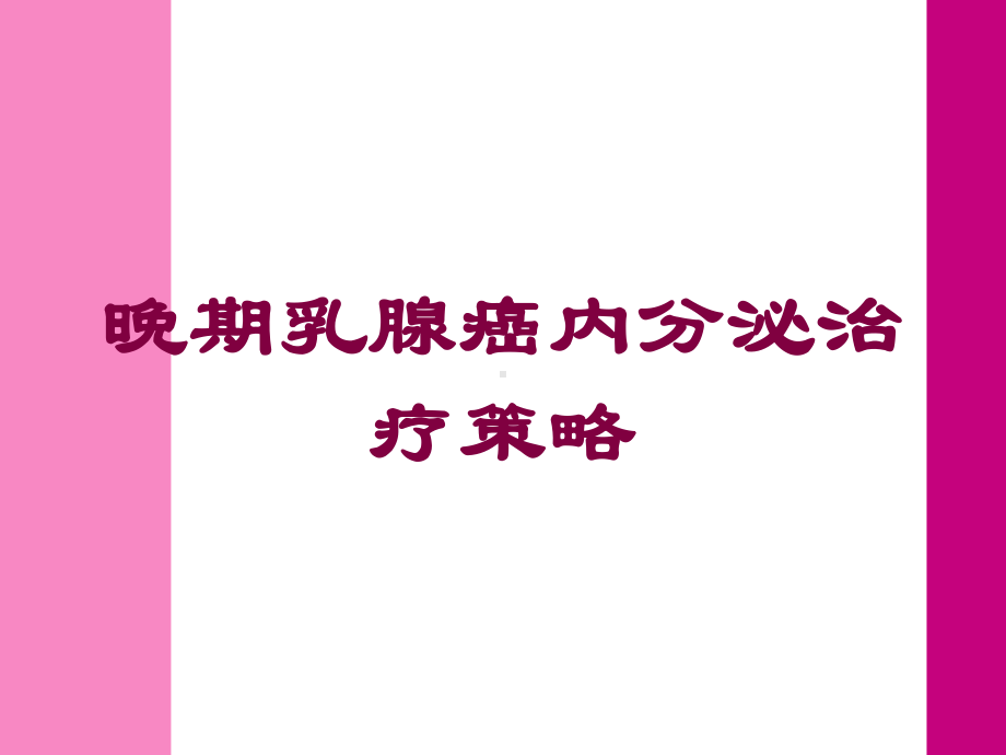 晚期乳腺癌内分泌治疗策略培训课件.ppt_第1页