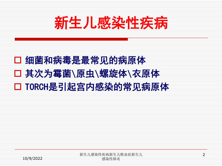 新生儿感染性疾病新生儿败血症新生儿感染性肺炎培训课件.ppt_第2页