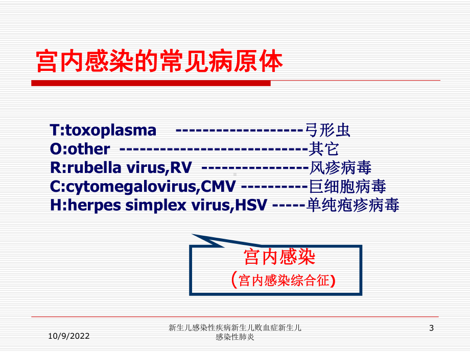 新生儿感染性疾病新生儿败血症新生儿感染性肺炎培训课件.ppt_第3页