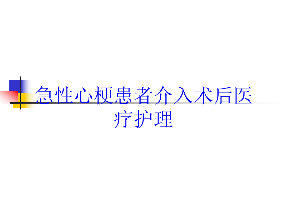 急性心梗患者介入术后医疗护理培训课件.ppt_第1页