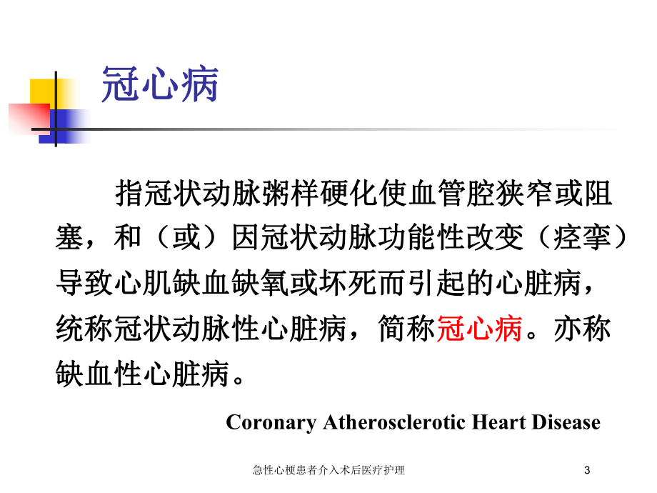 急性心梗患者介入术后医疗护理培训课件.ppt_第3页