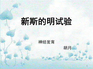 新斯的明试验课件.ppt