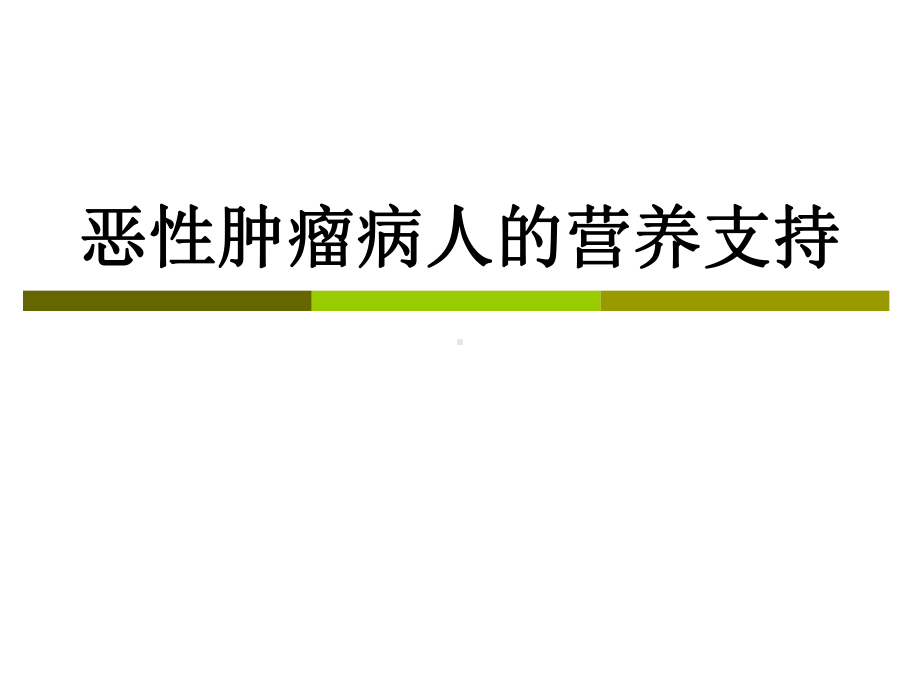 恶性肿瘤病人的营养支持课件.pptx_第1页