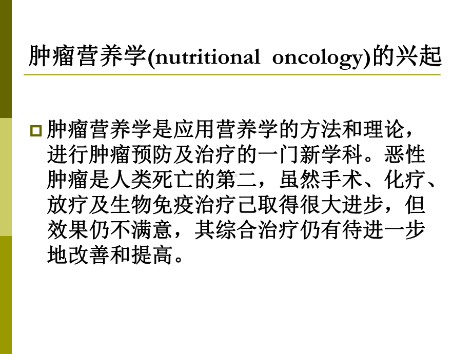 恶性肿瘤病人的营养支持课件.pptx_第2页