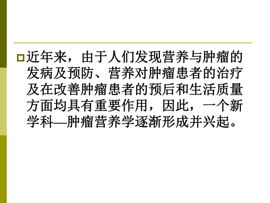 恶性肿瘤病人的营养支持课件.pptx_第3页