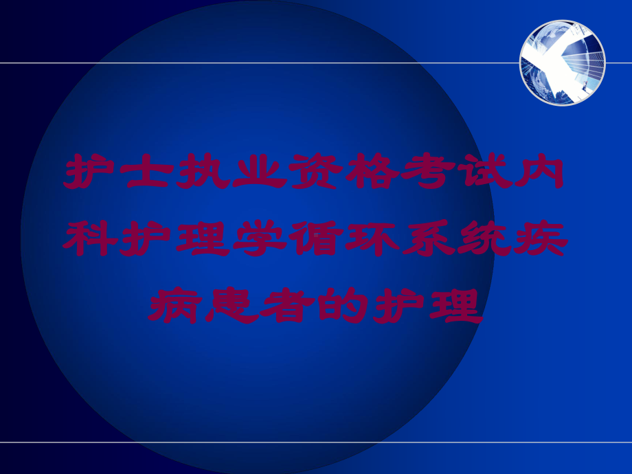 护士执业资格考试内科护理学循环系统疾病患者的护理培训课件.ppt_第1页