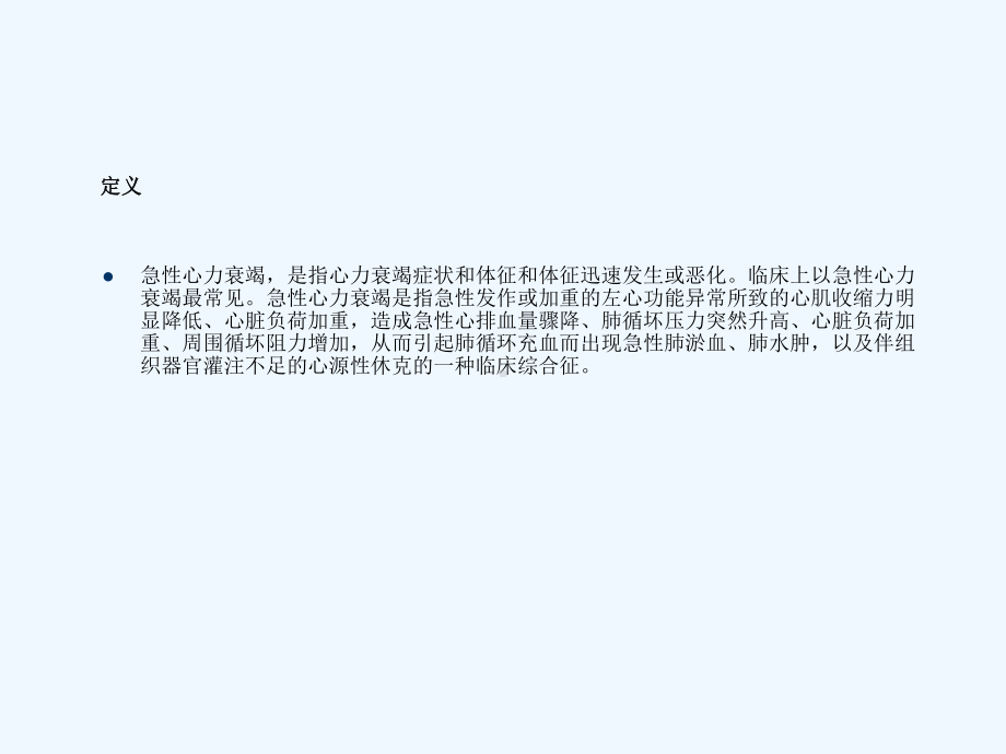 急性心力衰竭病人护理课件.ppt_第2页
