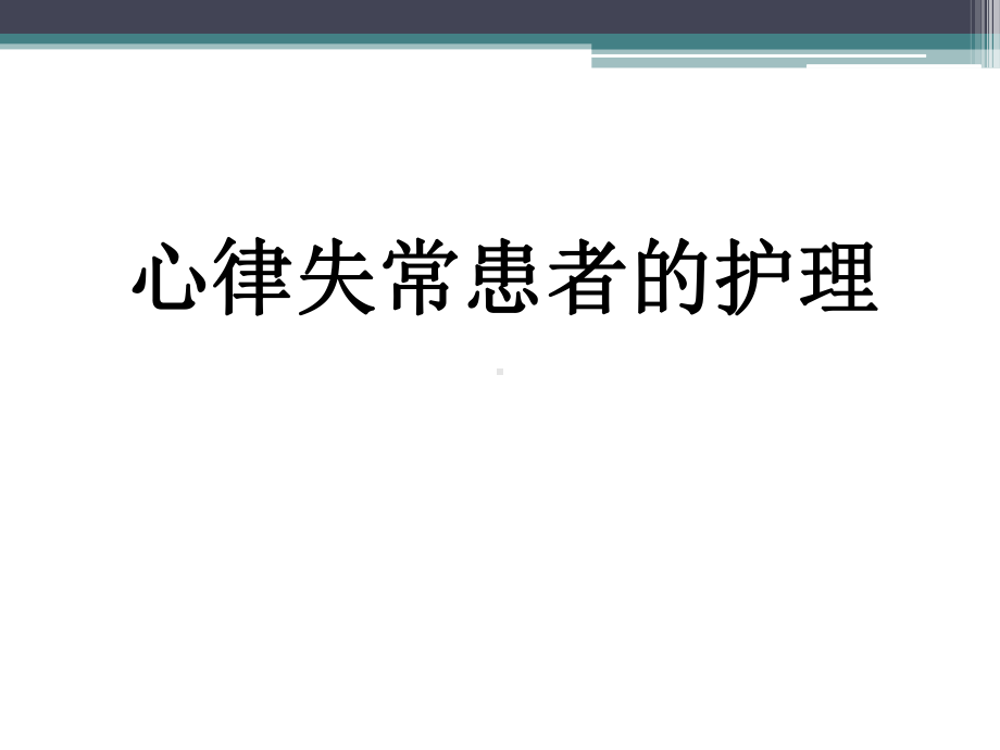 心律失常患者的护理课件.pptx_第1页