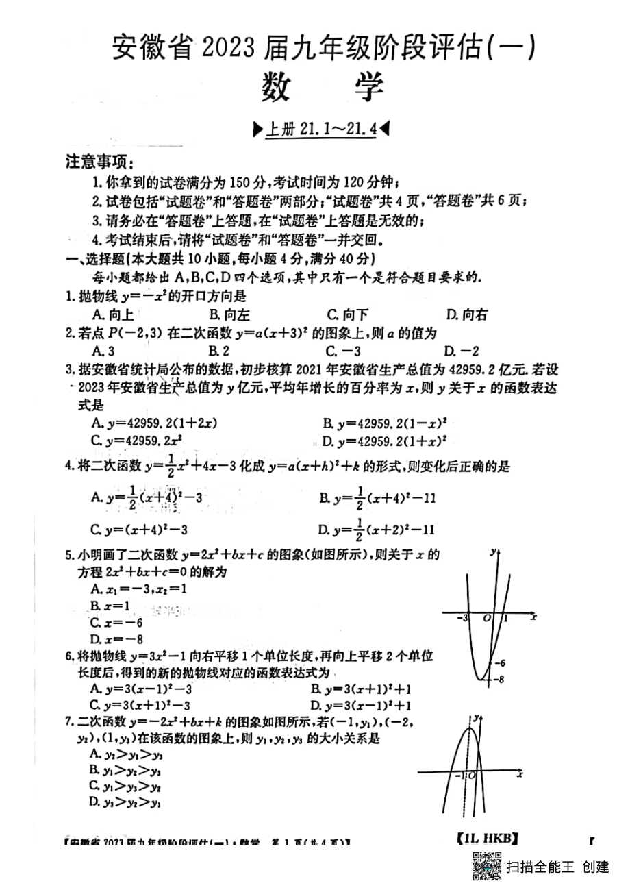 安徽省芜湖市无为市2022-2023学年九年级上学期第一次月考数学试卷 .pdf_第1页