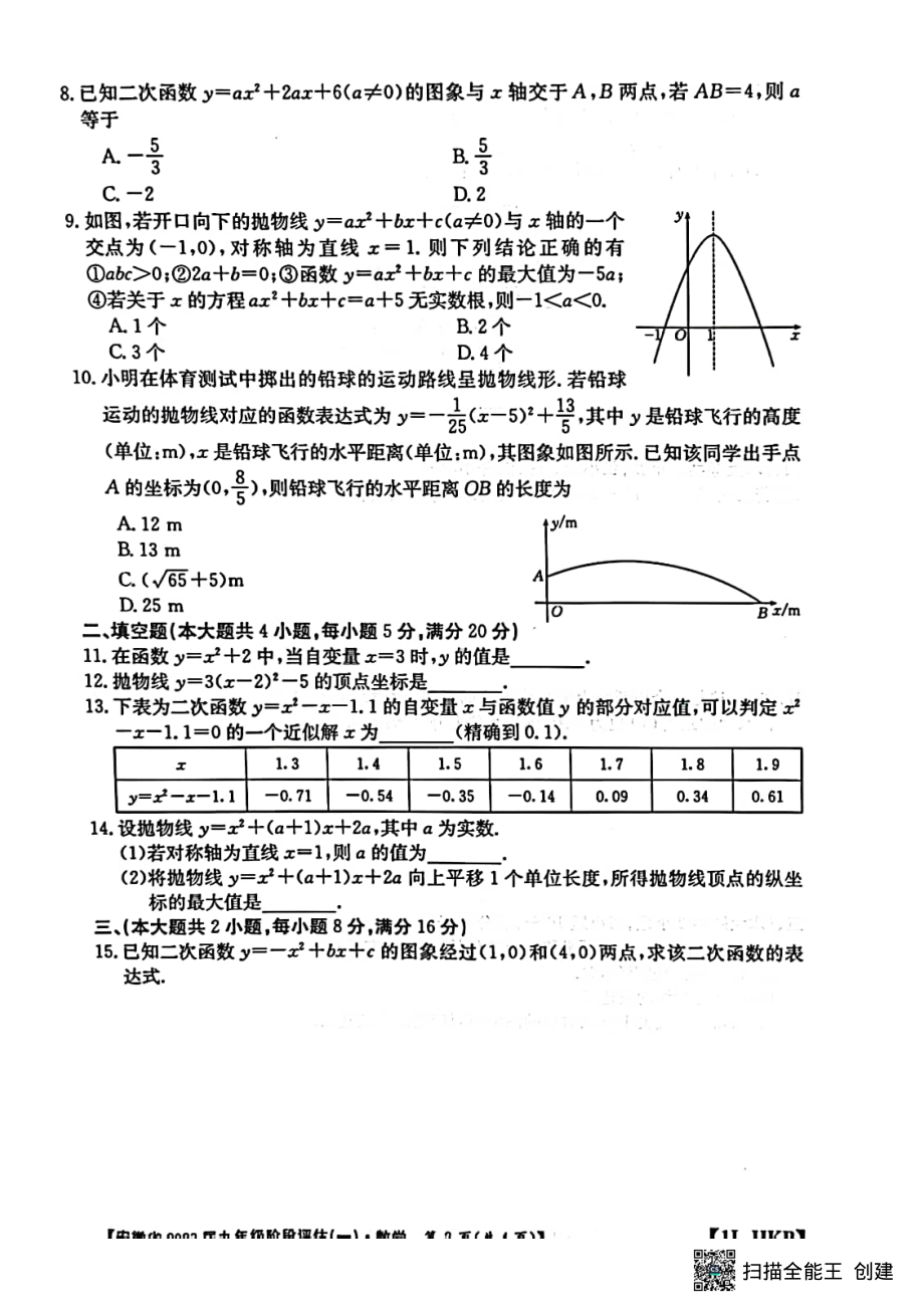 安徽省芜湖市无为市2022-2023学年九年级上学期第一次月考数学试卷 .pdf_第2页