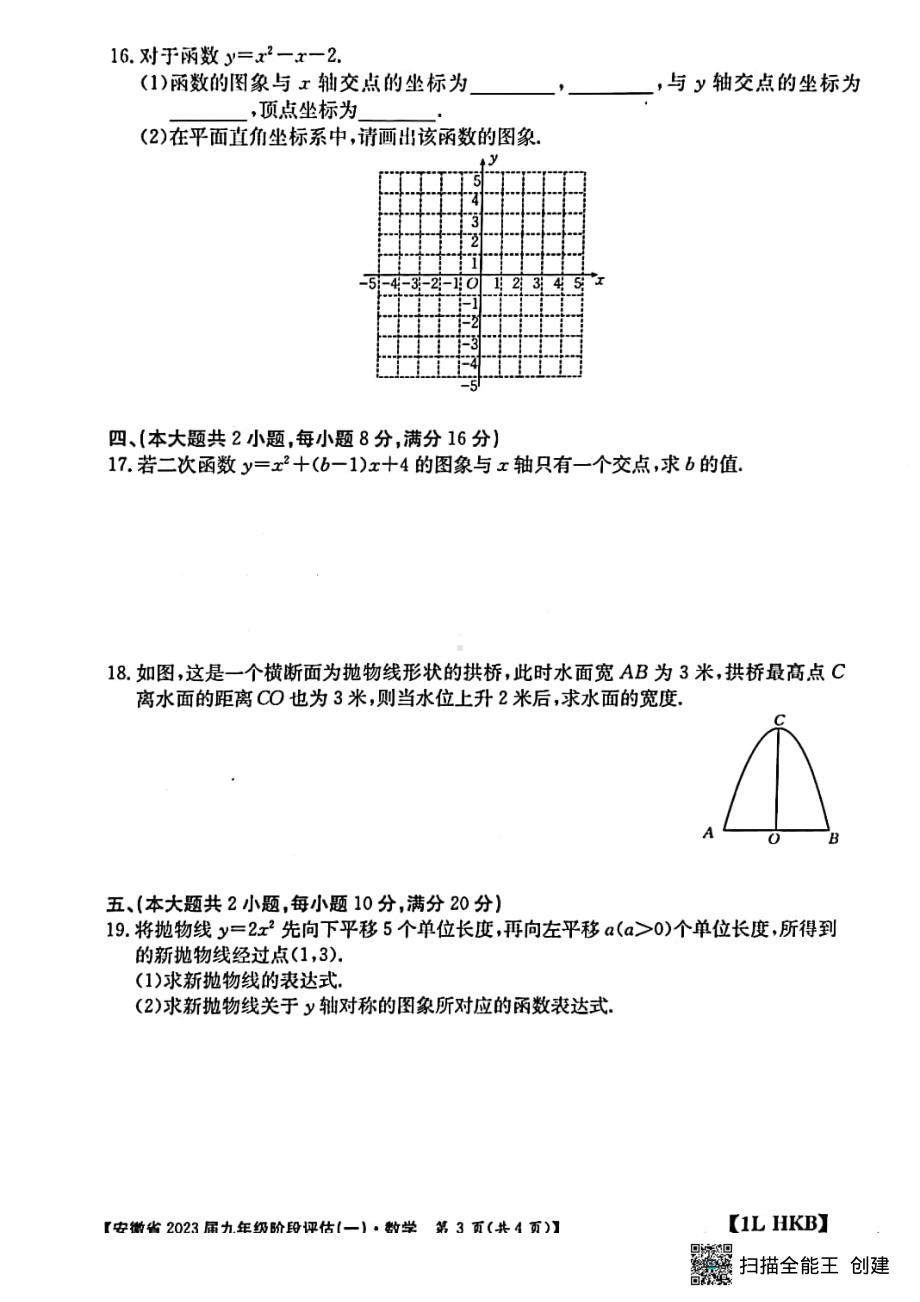 安徽省芜湖市无为市2022-2023学年九年级上学期第一次月考数学试卷 .pdf_第3页