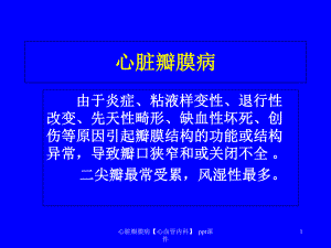 心脏瓣膜病心血管内科-课件.ppt