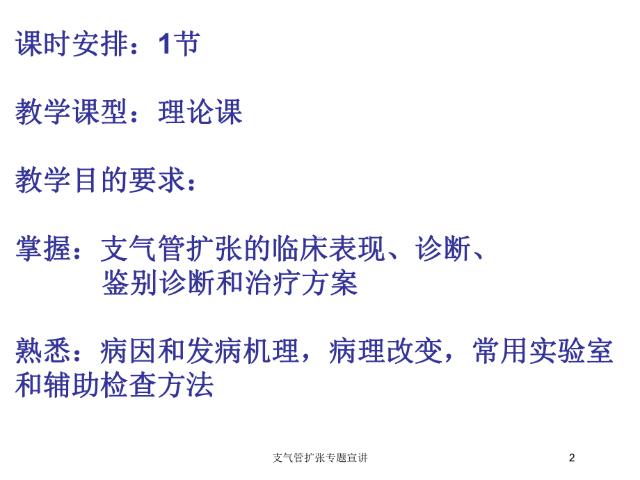 支气管扩张专题宣讲培训课件.ppt_第2页