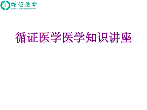 循证医学医学知识讲座课件.pptx