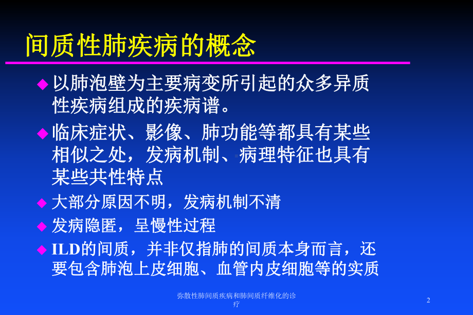 弥散性肺间质疾病和肺间质纤维化的诊疗培训课件.ppt_第2页