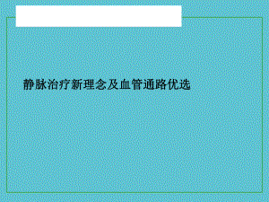 授课用-静脉治疗新理念及血管通路优选课件.ppt